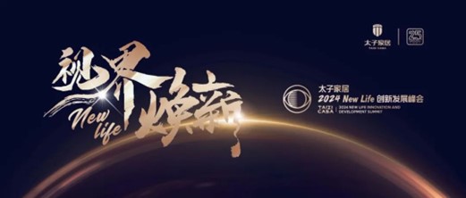 視界煥新|太子家居2024 NEW LIFE創(chuàng)新發(fā)展峰會(huì)暨春節(jié)聯(lián)歡晚會(huì)圓滿舉行！