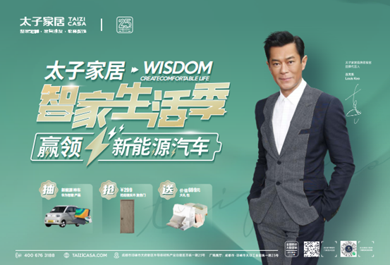 太子家居智家生活季，超級(jí)工廠團(tuán)購(gòu)狂歡開啟，引爆家裝旺季！