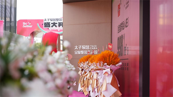 太子家居整裝生活館雙流九江形象店盛大開業(yè)！打造一站式家居新體驗(yàn)！