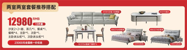 福利二：全屋家具13件套享驚喜