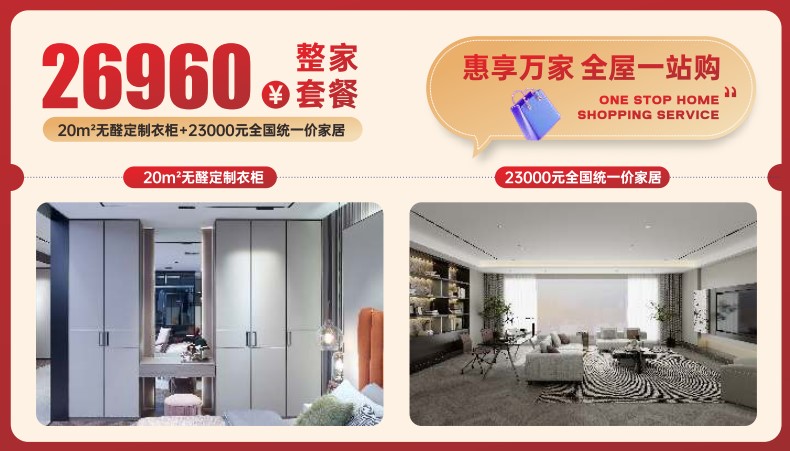 惠享萬家，全屋一站購，整家套餐26960元