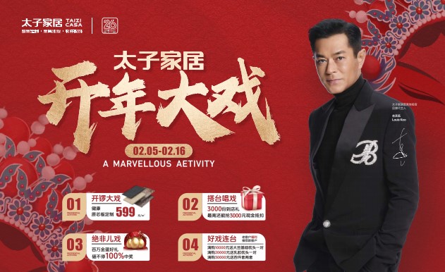 太子家居2025“開(kāi)年大戲”鉅獻(xiàn)